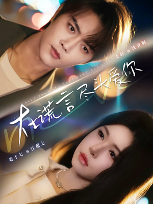 在谎言尽头爱你（60集）短剧全系列免费畅享