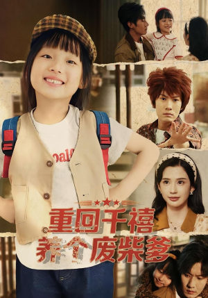 重回千禧养个废柴爹(79集) 重回千禧养个废柴爹(79集)短剧全集VR沉浸版