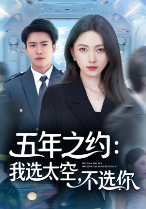 五年之约我选太空不选你（73集）万里归乡短剧精彩剧情