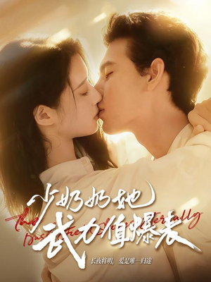 少奶奶她武力值爆表(82集) 少奶奶她武力值爆表(82集)短剧排行榜前十名