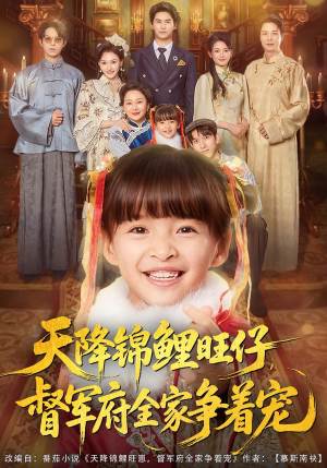 天降锦鲤旺仔督军府全家争着宠（80集）精彩短剧片段分享