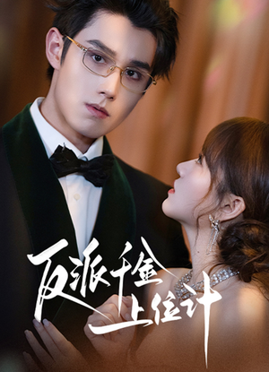 反派千金上位记(60集) 反派千金上位记(60集)热门短剧推荐古装