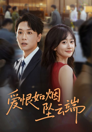 爱恨如烟坠云端(71集) 爱恨如烟坠云端(71集)短剧结局篇全集直通