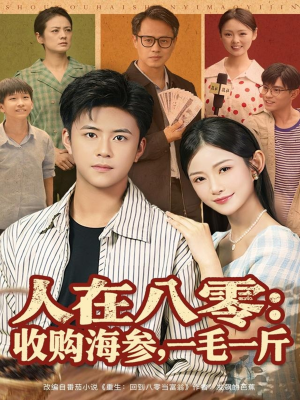 人在八零收购海参,一毛一斤(80集) 人在八零收购海参,一毛一斤(80集)短剧大结局合集放送