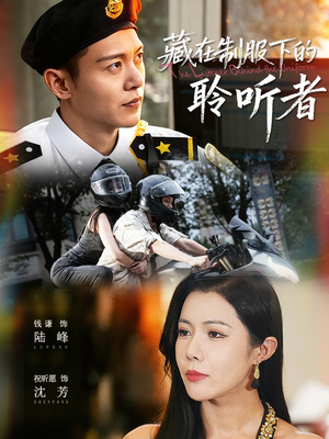 藏在制服下的聆听者(78集) 藏在制服下的聆听者(78集)超好看的短剧强烈推荐