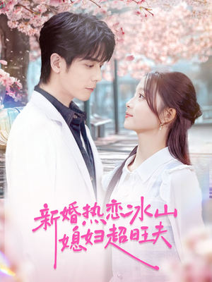 新婚热恋冰山媳妇超旺夫(60集) 新婚热恋冰山媳妇超旺夫(60集)短剧全集秒播无卡顿