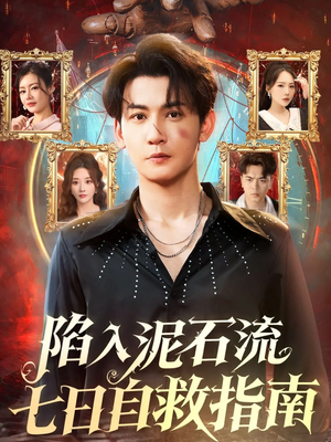 陷入泥石流七日自救指南(70集) 陷入泥石流七日自救指南(70集)短剧结局合集限免刷