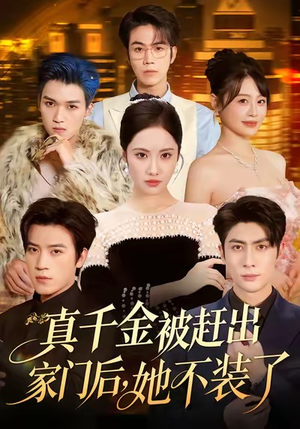 真千金被赶出家门后,她不装了(80集) 真千金被赶出家门后,她不装了(80集)短剧太好看了强烈推荐