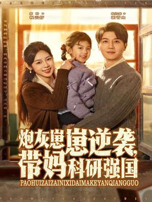 炮灰崽崽逆袭,带妈科研强国(82集) 炮灰崽崽逆袭,带妈科研强国(82集)好看的短剧又来了
