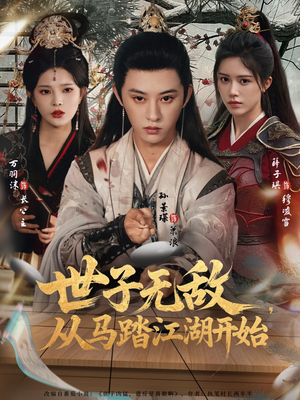 世子无敌,从马踏江湖开始(80集) 世子无敌,从马踏江湖开始(80集)短剧太好看了强烈推荐