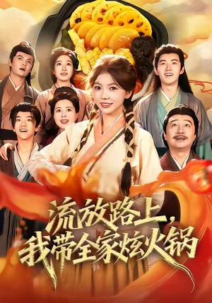 流放路上，我带全家炫火锅（80集）短剧经典全集任你选