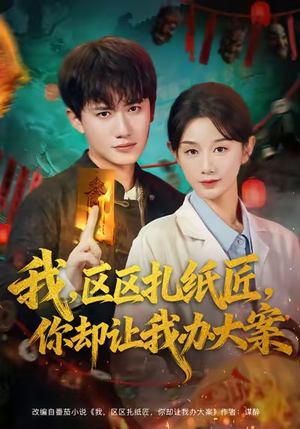 我区区扎纸匠你却让我办大案（80集）火爆短剧精彩分享