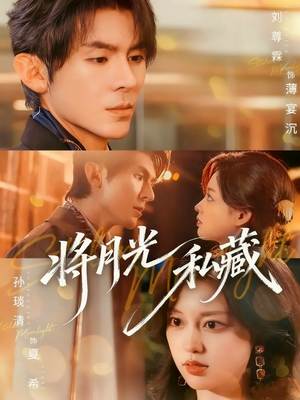 将月光私藏(70集) 将月光私藏(70集)在红果短剧免费看全集