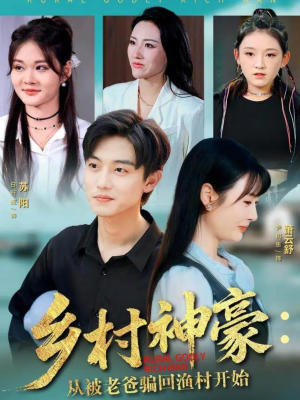 乡村神豪:从被老爸骗回渔村开始(84集) 乡村神豪:从被老爸骗回渔村开始(84集)短剧追到爽全集完整版