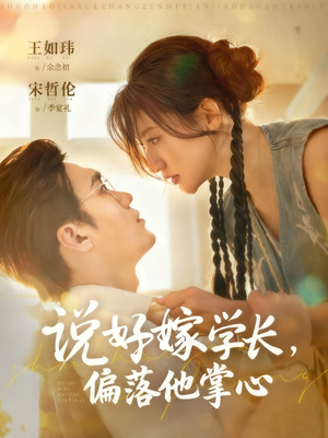说好嫁学长，偏落他掌心（60集）每天分享好看短剧