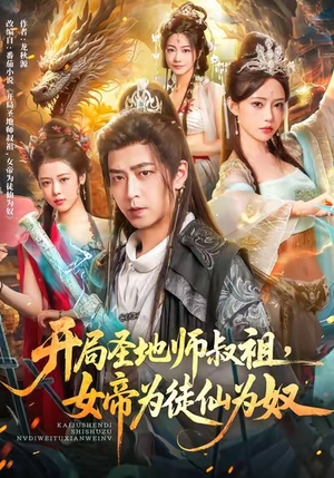 开局圣地师叔祖,女帝为徒仙为奴(80集) 开局圣地师叔祖,女帝为徒仙为奴(80集)短剧追到爽全集完整版