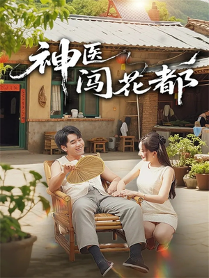 神医闯花都（71集）每日短剧分享更新
