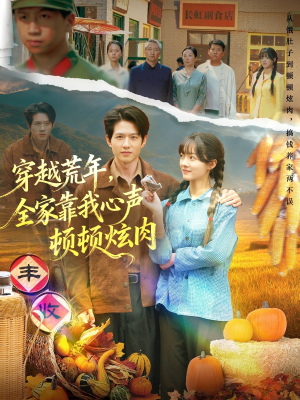 穿越荒年,全家靠我心声顿顿炫肉(71集) 穿越荒年,全家靠我心声顿顿炫肉(71集)正能量短剧上热门