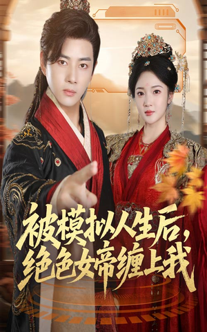 被模拟人生后,绝色女帝缠上我(64集) 被模拟人生后,绝色女帝缠上我(64集)短剧推荐正在热播