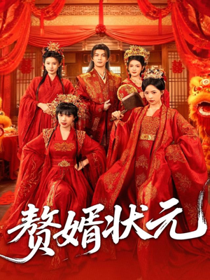 赘婿状元（79集）短剧全集幕后花絮版