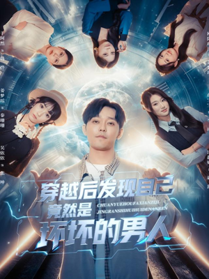 穿越后发现自己竟然是坏坏的男人（78集）最新火爆短剧来袭