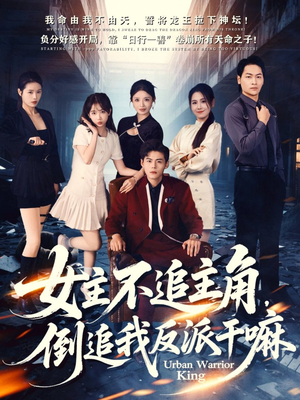 女主不追主角,倒追我反派干嘛(81集) 女主不追主角,倒追我反派干嘛(81集)热门短剧新剧推荐