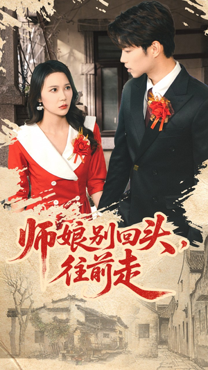 假戏真做（93集）男女都爱看的短剧