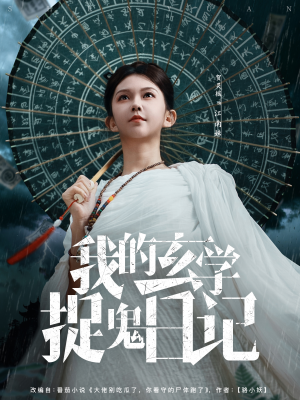 我的玄学捉鬼日记(79集) 我的玄学捉鬼日记(79集)短剧免费看大结局