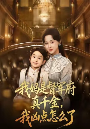 我妈是督军府真千金，我凶点怎么了（81集）短剧全剧终在线连看
