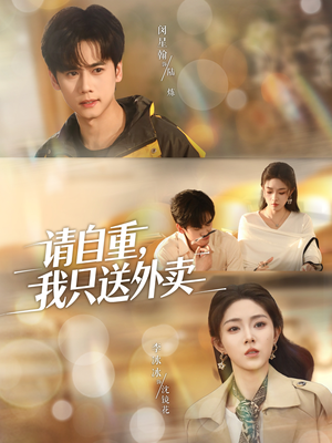 请自重我只送外卖(59集) 请自重我只送外卖(59集)火爆短剧精彩分享