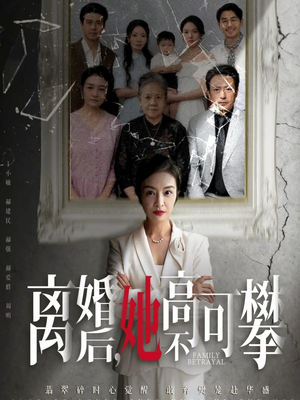 离婚后她高不可攀（67集）短剧分享精彩后续