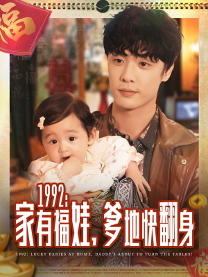 1992家有福娃,爹地快翻身(71集) 1992家有福娃,爹地快翻身(71集)短剧全剧终限免畅刷