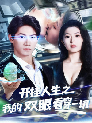 开挂人生之我的双眼看穿一切（80集）短剧完结全集限免刷