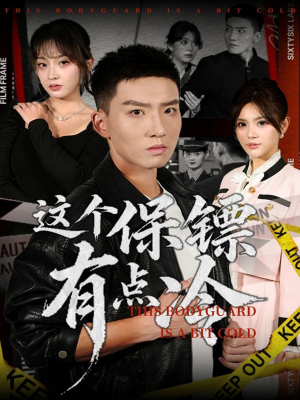 这个保镖有点冷（80集）短剧最终回限免畅看