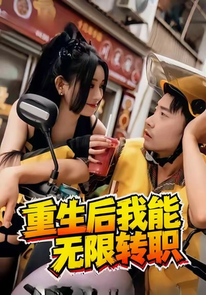重生后我能无限转职（81集）火热短剧正在热播