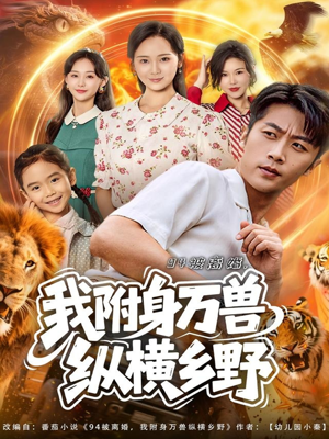 94被离婚我附身万兽纵横乡野(102集) 94被离婚我附身万兽纵横乡野(102集)短剧全系列免费畅享