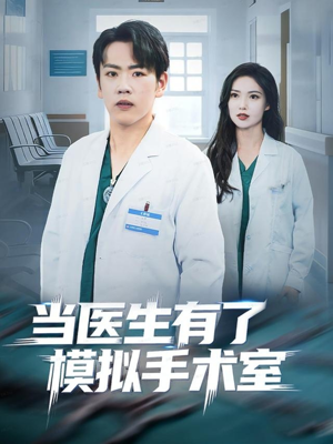 当医生有了模拟手术室（78集）每日分享不一样的短剧