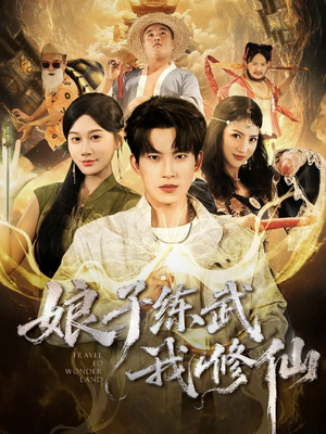 娘子练武我修仙(81集) 娘子练武我修仙(81集)热门免费短剧推荐