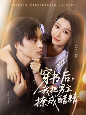 穿书后，我把男主撩成醋精（80集）深夜短剧精彩分享