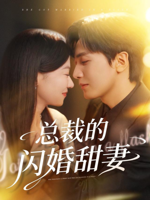 总裁的闪婚甜妻（61集）热播短剧持续分享