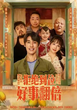 拒绝到位,好事翻倍(57集) 拒绝到位,好事翻倍(57集)精彩短剧不容错过