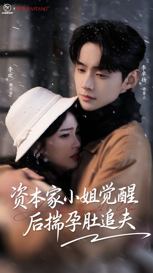 资本家小姐觉醒后揣孕肚追夫（71集）一部短剧追的停不下来