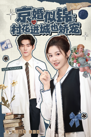 京婚似锦：村花进城也娇宠（84集）精彩又上头的短剧来了