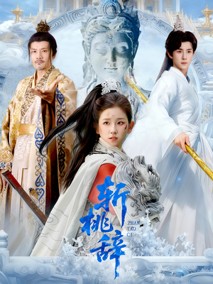 斩桃辞（113集）短剧追到爽大结局来了