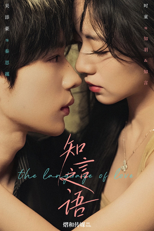 知言之语（59集）深夜短剧推荐精彩片段