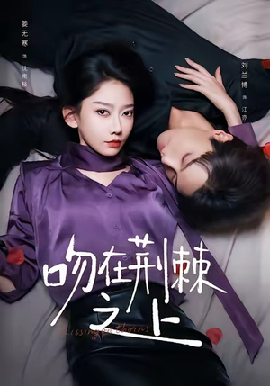 吻在荆棘之上（52集）火爆短剧精彩分享