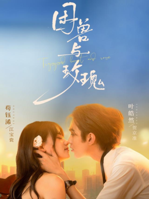 困兽与玫瑰(90集) 困兽与玫瑰(90集)精彩古装短剧推荐