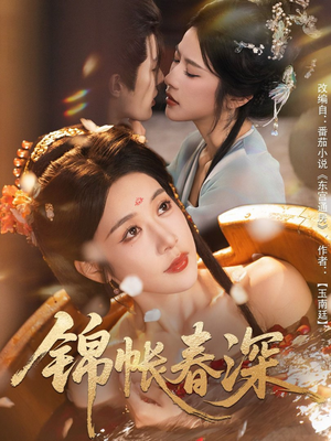 锦帐春深（63集）热门短剧不停更新