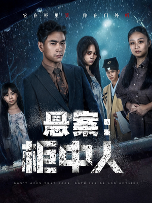 悬案：柜中人（60集）热门短剧推荐分享