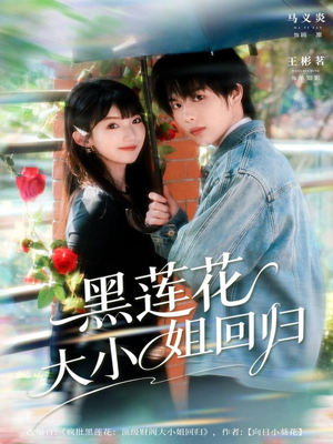 黑莲花大小姐回归（80集）精彩又上头的短剧来了
